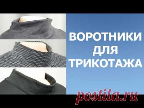 Три воротника-стойки для трикотажных изделий. Все тонкости пошива.