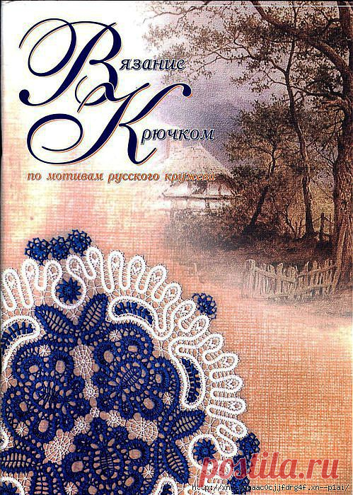 Книга С. Коноваловой "Вязание крючком по мотивам русского кружева".