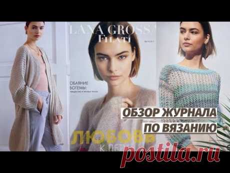 ОБЗОР ЖУРНАЛА ПО ВЯЗАНИЮ | Обзор журнала Lana Grossa Filati Выпуск 61 | Вязание спицами