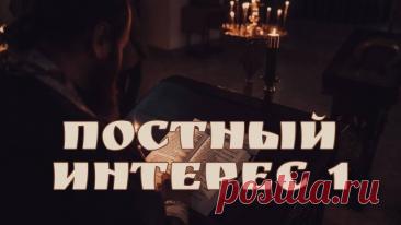 МОЛИТВА ЕФРЕМА СИРИНА. ПОСТНЫЙ ИНТЕРЕС - 1 Наступил Великий пост, и мы решили не смущать людей новостной кутерьмой. Сейчас время для другого, а поэтому весь период поста отец Павел Островский будет освещать темы, связанные с духовной жизнью, в новом формате #ПостныйИнтерес. Пишите свои вопросы, будем на них отвечать. Сегодня же говорим о мол