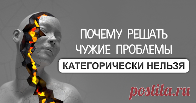 Почему решать чужие проблемы категорически нельзя - Brainum