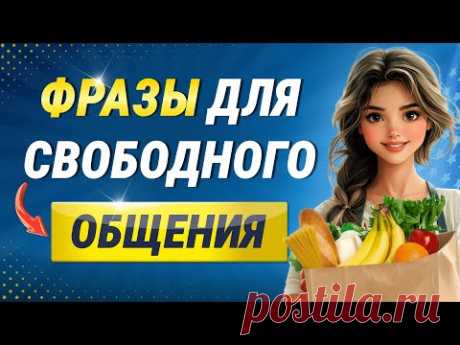 Английские ФРАЗЫ которые помогут заговорить. Разговорные фразы для общения. Английский язык на слух