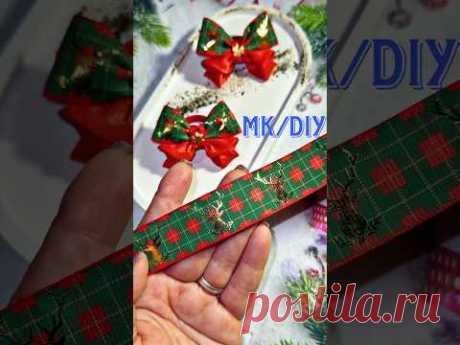 Подробнее в ТГ🔗☝🏻в шапке профиля #бантики #diy #канзаши #творчество #новоднийдекор #handmade