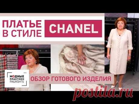 Платье в стиле Chanel  с рукавом полуреглан на подкладке. Обзор готового изделия.