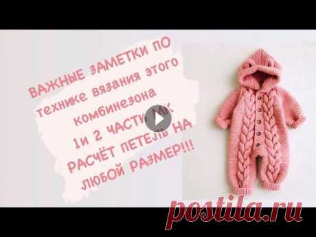 Комбинезон спицами, Расчёт петель на размеры до года Мастеркласс, Комбинезон спицами на все размеры до года, часть 1( мк размер 0-3 месяца) Мастеркласс, Комбинезон спицами на все размеры до года, часть 2...