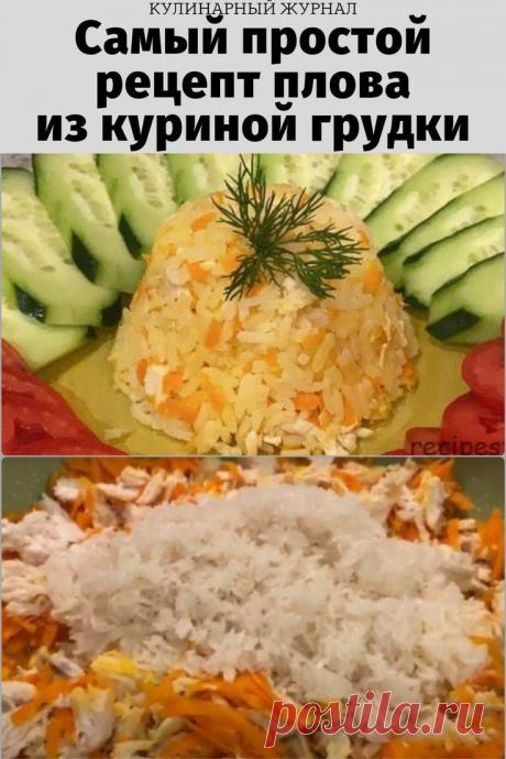 Самый простой рецепт плова из куриной грудки