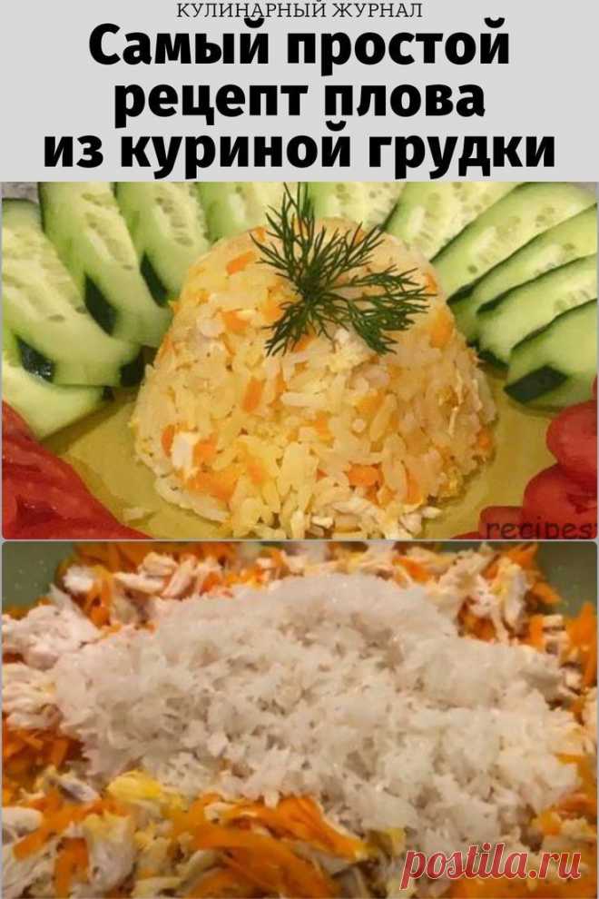 Самый простой рецепт плова из куриной грудки