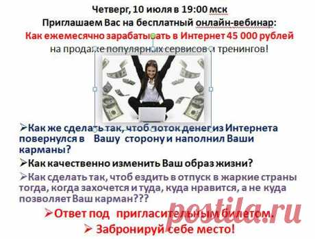 Узнайте как люди зарабатывают ежемесячно в Интернет
45 000 рублей
на продаже популярных сервисов и тренингов!
Количество мест ограничено!