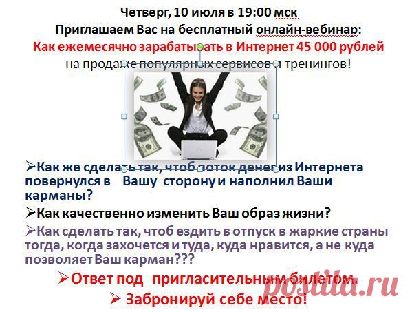 Узнайте как люди зарабатывают ежемесячно в Интернет
45 000 рублей
на продаже популярных сервисов и тренингов!
Количество мест ограничено!
