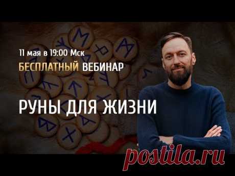 Открытый вебинар "Руны для жизни" / Олег Бакалов