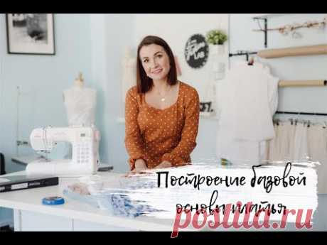 Построение базовой основы платья по системе Мюллер и сын
