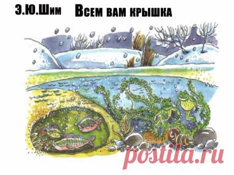 Сказка о том, как Морозко в начале зимы по лесу идет, осенние лужи и болота замораживает. Хлопнет рукавицами друг о дружку — так ледяная крышка готова. Морозко думал, что все обитатели луж, озер и болот отжили своё. И невдомёк ему, что все водяные жители живы-здоровы остались