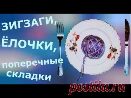Узоры со сдвигом. Зигзаги, ёлочки и поперечные складки.