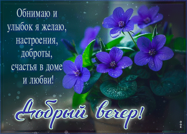 Радостная гиф-открытка, обнимаю и доброты желаю в этот вечер