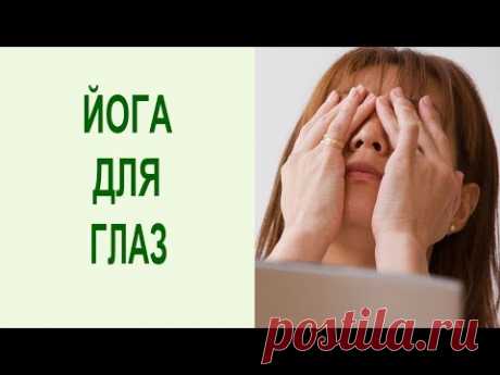 Йога для глаз: как снять усталость и напряжение глаз при работе за компьютером. Делайте пальминг для глаз и - https://goo.gl/BSYhoM - получите бесплатный вид...