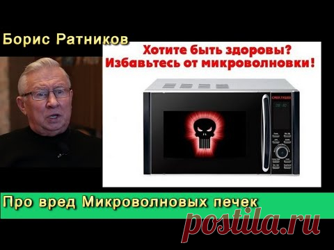 Борис Ратников про вред микроволновых печек