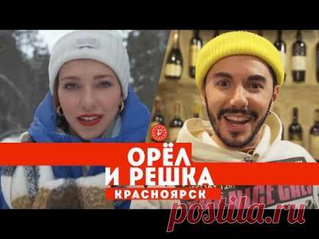 Тодоренко и Родригез в Красноярске // Орел и решка. Россия