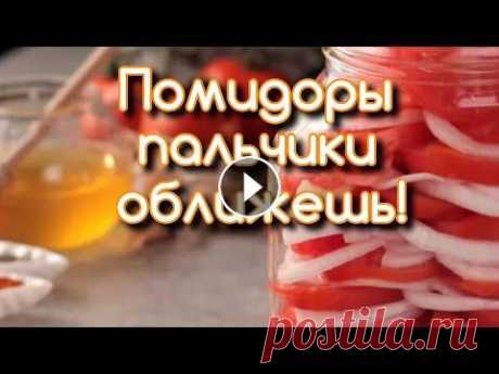 Помидоры пальчики оближешь с мёдом и лимоном. Пошаговый рецепт. Помидоры пальчики оближешь с мёдом и лимоном. Пошаговый рецепт. #помидорыназиму #салатизпомидоров #консервацияназиму...