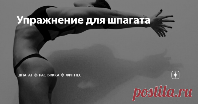 Упражнение для шпагата Упражнения в выпаде помогают нам растянуть мышцы передней поверхности бёдра, задней поверхности бедра и паховые связки, что непременно необходимо, чтобы сесть на шпагат!