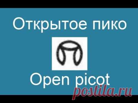 3 варианта вязания пико