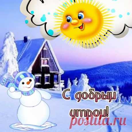 Доброе утро!😊 Удачного дня и хорошего настроения! Пусть сегодня все получится так, как задумано!