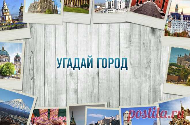 Угадай город / Моя Планета