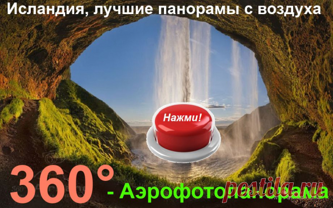 3- D виртуальный тур. Лучшие панорамы Исландии.