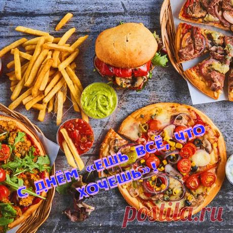 Поздравляю с самым вкусным праздником — Днем «Ешь всё, что хочешь»! Пусть сегодня желудок радуется, а диета отдохнет. Ешьте то, что приносит истинное наслаждение, и пусть весь мир подождет! Открытки на День «Ешь всё, что хочешь»!