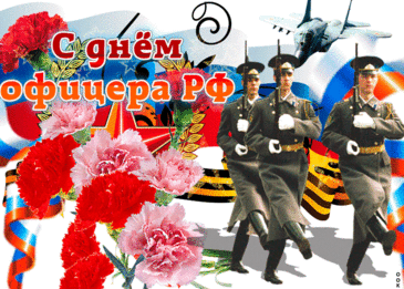 Порой пусть служба неспокойна,
Быть офицером — так достойно!
Почет всегда, признание близких,
Хотя в работе столько риска.