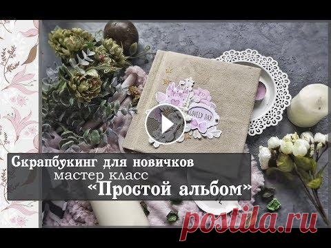 Скрапбукинг для новичковМастер класс "Простой альбом" Привет! Инструменты: 1) Карандаш и ластик 2) Линейка 3) Ножницы 4) Доска и палочка для биговки( чем заменить см видео) 5) Коврик(необязательно) 6) Шил...