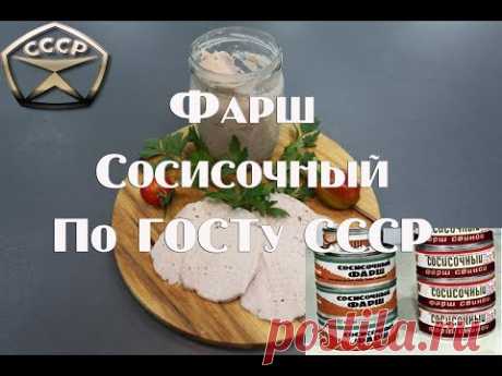 Фарш сосисочный консервированый высшего сорта  по ГОСТу СССР
