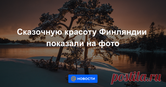 Сказочную красоту Финляндии показали на фото Невероятные снимки из разных уголков страны.