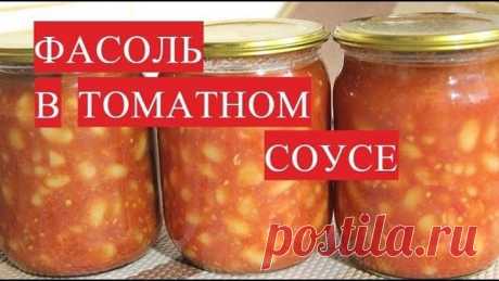 Во саду ли в огороде • Все От Нее Без Ума! Фасоль В Томатном Соусе. Фасоль На Зиму.