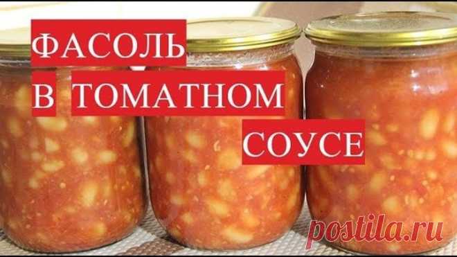 Во саду ли в огороде • Все От Нее Без Ума! Фасоль В Томатном Соусе. Фасоль На Зиму.