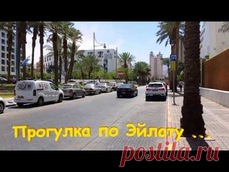 Прогулка по Эйлату