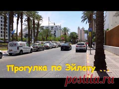 Прогулка по Эйлату