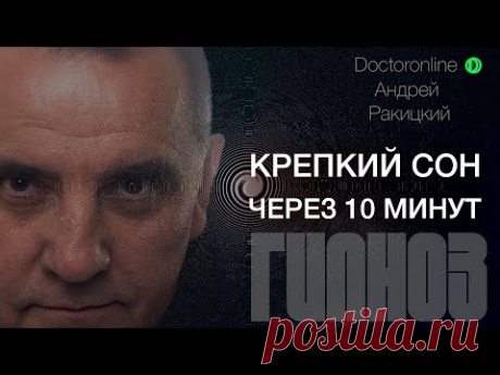 А. Ракицкий. Крепкий сон через 10 минут. Сеанс гипноза.