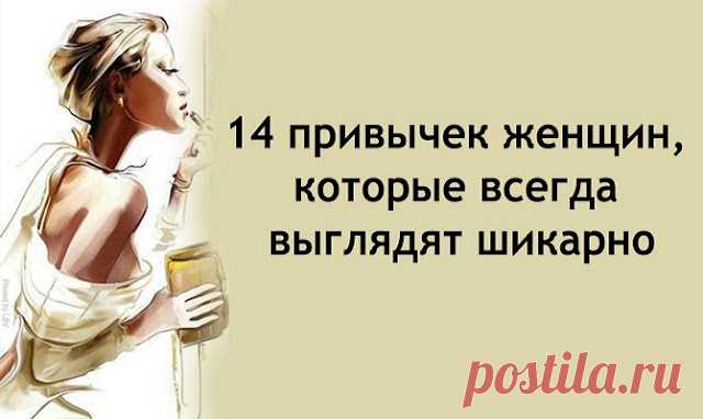 14 привычек женщин, которые всегда выглядят шикарно