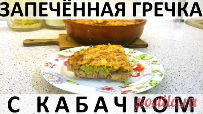 Запечённая гречка с кабачком, а ещё сыром, сливками и лучком Здравствуйте, товарищи Кулинары!
Сегодня предъявим вам маленькую победу :) Любой кулинар сталкивался с проблемой, когда он сам любит какой-то продукт, а его домашние к этому продукту, хорошо если равн...