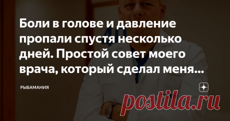 Боли в голове и давление пропали спустя несколько дней. Простой совет моего врача, который сделал меня здоровой  Сейчас я отмечаю месяц полного избавления от головной боли. Мой поход к доктору был абсолютно правильным решением.
 Год назад у меня в один вечер начала болеть голова. Я не врач и даже не могла представить, что шейно-воротниковый отдел у человека может быть этому причиной. Месяц я терпела боли и ждала что вот сегодня точно всё должно пройти, но ничего не проходи...