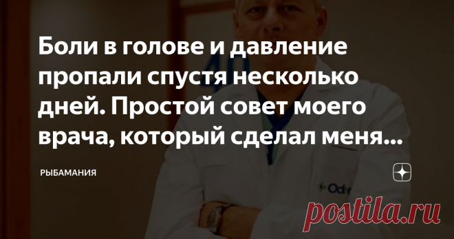 Боли в голове и давление пропали спустя несколько дней. Простой совет моего врача, который сделал меня здоровой  Сейчас я отмечаю месяц полного избавления от головной боли. Мой поход к доктору был абсолютно правильным решением.
 Год назад у меня в один вечер начала болеть голова. Я не врач и даже не могла представить, что шейно-воротниковый отдел у человека может быть этому причиной. Месяц я терпела боли и ждала что вот сегодня точно всё должно пройти, но ничего не проходи...