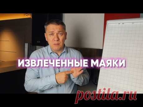 ИЗВЛЕЧЕННЫЕ МАЯКИ