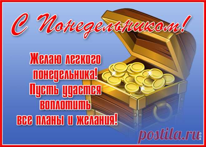 С понедельником! С обновлением системы и со 100% зарядкой энергии и сил после выходных.