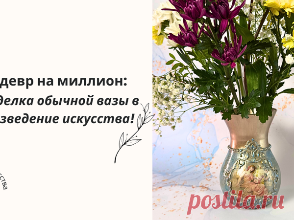 Шедевр на миллион: Переделка обычной вазы в произведение искусства!: Мастер-Классы в журнале Ярмарки Мастеров