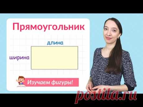 Прямоугольник. Что такое прямоугольник?