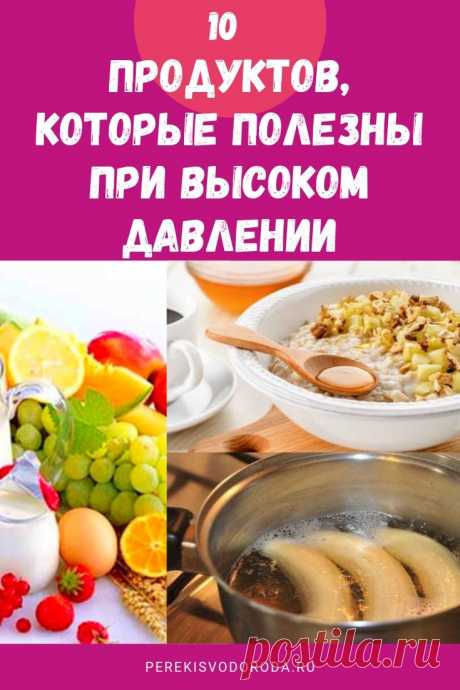 10 ПРОДУКТОВ, КОТОРЫЕ ПОЛЕЗНЫ ПРИ ВЫСОКОМ ДАВЛЕНИИ