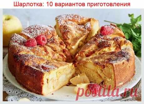 
1. Шарлотка классическая
Ингредиенты:
Сахар — 1 ст.
Яйцо куриное — 5 шт.
Мука пшеничная — 1 ст.
Яблоки — 4-7 шт.
Сода — ⅓ ч. л.
Масло растительное — 1 ст. л.
Приготовление:
1. Разогреть духовку. Отделить белки от желтков. Белки взбить в крепкую пену, постепенно добавляя сахар.
2. Продолжать взбивать, добавляя по одному желтки, затем гашеную соду и муку. Тесто по консистенции должно напоминать сметану.
3. Смазать противень растительным...
