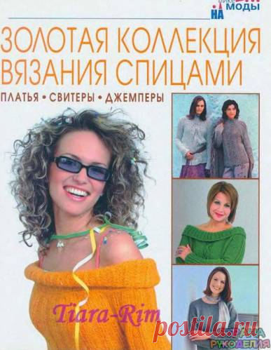 Золотая коллекция вязания спицами. Платья, свитеры, джемперы - Золотая коллекция вязания - Журналы по рукоделию - Страна рукоделия