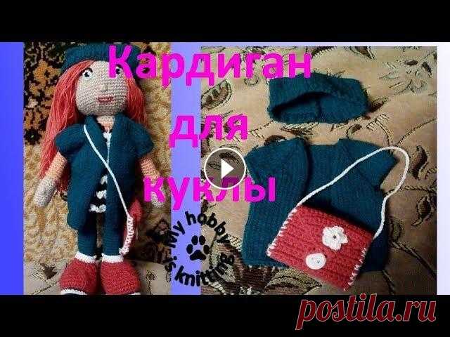 Кардиган для вязаной куклы. Вяжем одежду для кукол. Начинаем одевать вязаную куклу. Сегодня мы свяжем кофту для куклы сверху вниз регланом. Подписывайтесь на мой видеоканал и смотрите интересные видео п...