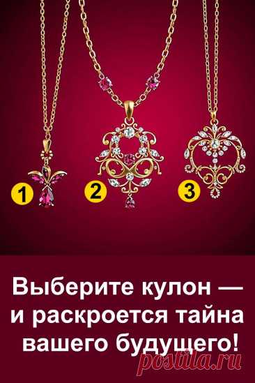 Каждый кулон в этой статье хранит в себе символическое значение и особое послание. Считается, что такие украшения способны передать знаки судьбы и подсказать, какие события ждут впереди. Внимательно присмотритесь к изображению, доверьтесь первому впечатлению и прочитайте, какое предсказание скрывается за вашим выбором. Иногда судьба говорит с нами через простые, но очень значимые вещи.